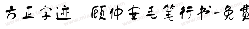 方正字迹 顾仲安毛笔行书字体转换